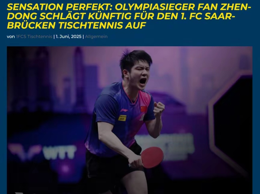 德国队翻盘英格兰队,樊振东点燃赛场 德国队翻盘英格兰队,樊振东点燃赛场